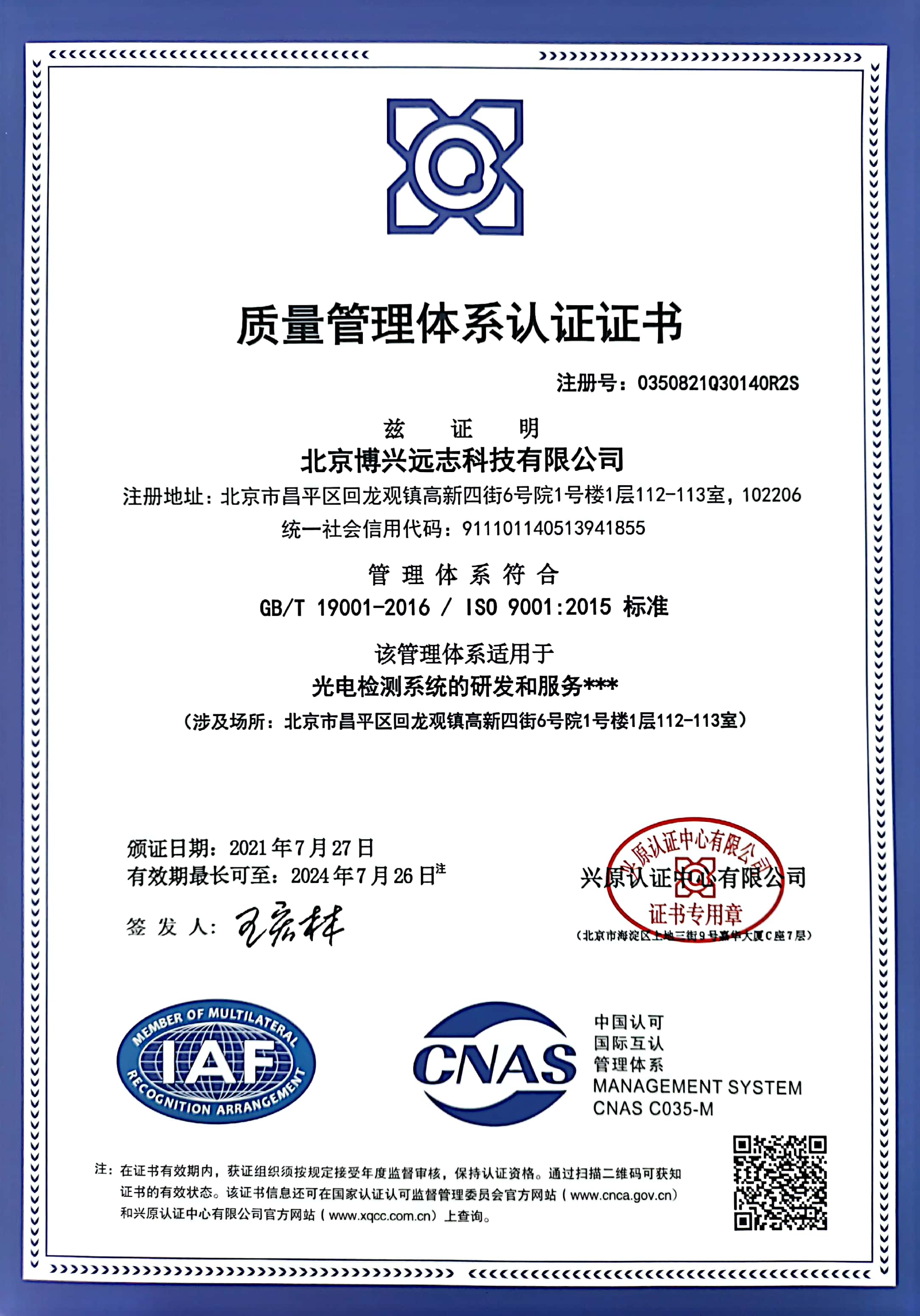 资质证书-ISO9001质量体系认证